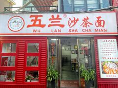 -五兰沙茶面(曾厝垵店)