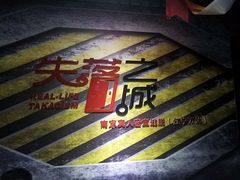 -失落之城沉浸式剧情密室(江宁万达店)