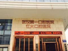 -武汉第一口腔医院(建设大道总院)
