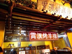 -霄汉羊排(万松园一店)