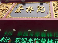 门面-蔡林记(黄鹤楼店)
