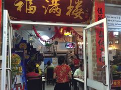 -福满楼中餐厅