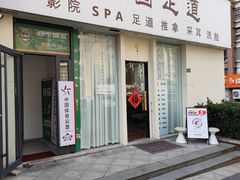 -悦园影院式·足道·养生spa