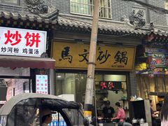 -清真·马文砂锅大全(麦苋街店)