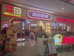 -哈哈碳都·牛肋条无限自助烤肉(宝龙店)