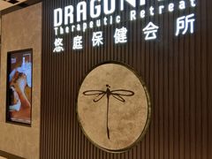 门面-Dragonfly 悠庭·按摩Spa(苏州中心广场店)