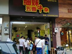 门面-细妹五香牛杂(步行街店)