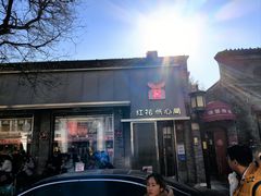-红花点心局(护国寺店)