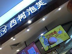 门面-西树泡芙(蓝色港湾店)