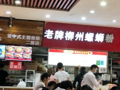 -老牌柳州螺蛳粉(同班同学美食城店)