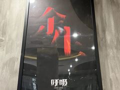 -呼吸沉浸式剧场(甘露园店)