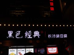 门面-黑色经典臭豆腐·湖南特产(太平街口店)