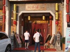 门面-湘水谣(芙蓉店)
