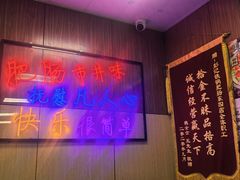-彭记铁锅肥肠(东四总店)