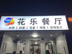 -花乐餐厅(涠洲岛店)