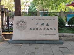 -千佛山风景名胜区