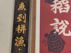 门面-耕渔小院·湖南鱼鲜(望城店)