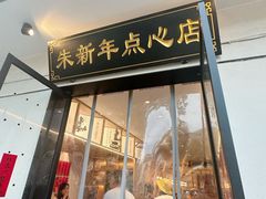 -朱新年·苏式汤团·面点(北寺塔店)