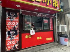 -辽B·小串(总店)