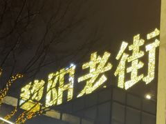 -黎阳老街