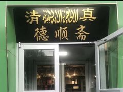 门面-德顺斋爆肚涮肉馆·烧烤·羊蝎子·清真炒菜(马驹桥店)