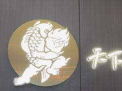 -半天妖烤鱼(西直门凯德mall店)