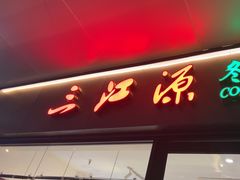 -三江源牌冬虫夏草(中山北路店)