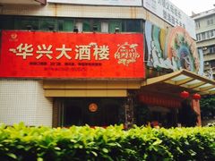 门面-华兴大酒楼(亿宝大厦店)