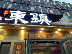 门面-东镇老火锅(长春路首店)