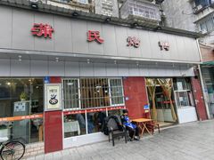 -蒲氏烤鸭(百寿路店)