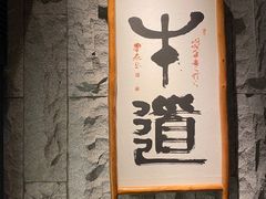 -牛道·和牛九食(市府恒隆广场店)