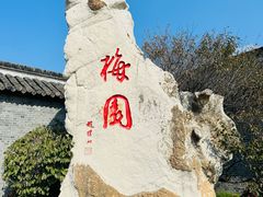 -梅园