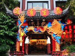 -钦善斋(武侯祠店)