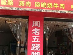 门面-周老五跷脚牛肉(民营路店)
