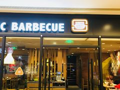 门面-新石器烤肉(无锡万象城店)