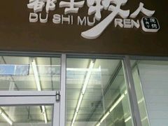 -都士牧人现烤牛肉干