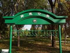 -玲珑塔公园