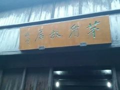 -乌镇东栅景区-茅盾故居