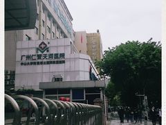-广州仁爱天河医院体检中心