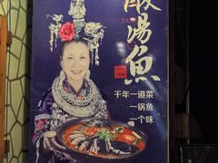 -亮欢寨酸汤鱼(沙冲路店)