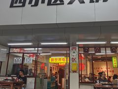 门面-四小区火锅·巷子里的重庆火锅(花照壁店)