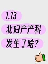 -北京妇产医院(东院)