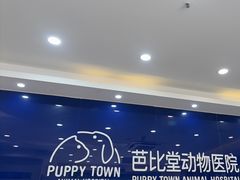 -芭比堂动物医院·24小时·眼科中心(深圳中心)