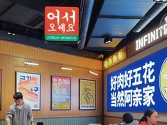 -阿亲家·韩式无限烤肉(春熙路店)