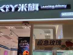 门面-MaKY米旗(熙地港店)