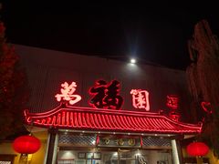 门面-小江南(万福园店)