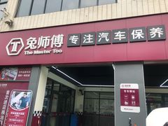 -兔师傅汽车保养(凤城五路店)