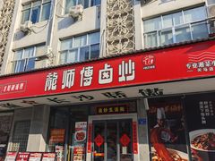 -龙师傅卤炒(天马店)