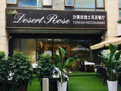 门面-沙漠玫瑰土耳其餐厅(神路街店)