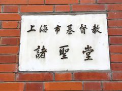 -上海市基督教诸圣堂